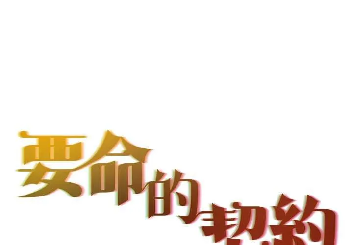 契約的代價/要命的契約 第29話