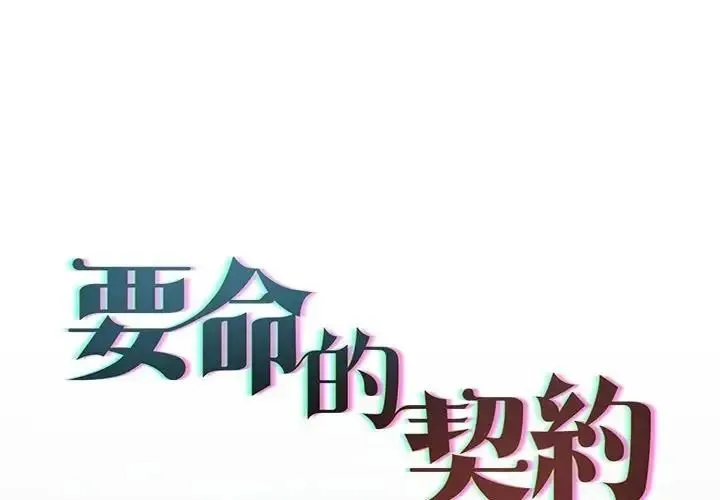 契約的代價/要命的契約 第38話