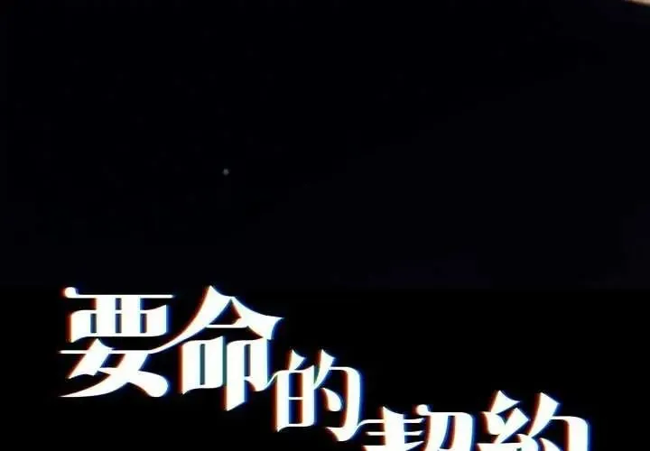 契約的代價/要命的契約 第41話