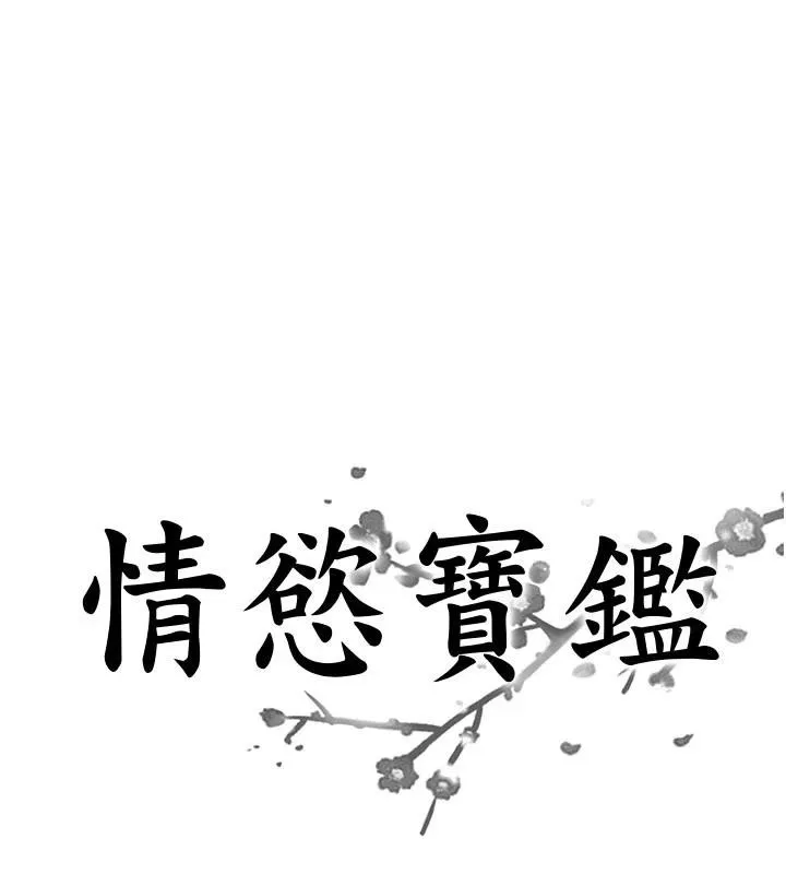 情慾寶鑑 第6話