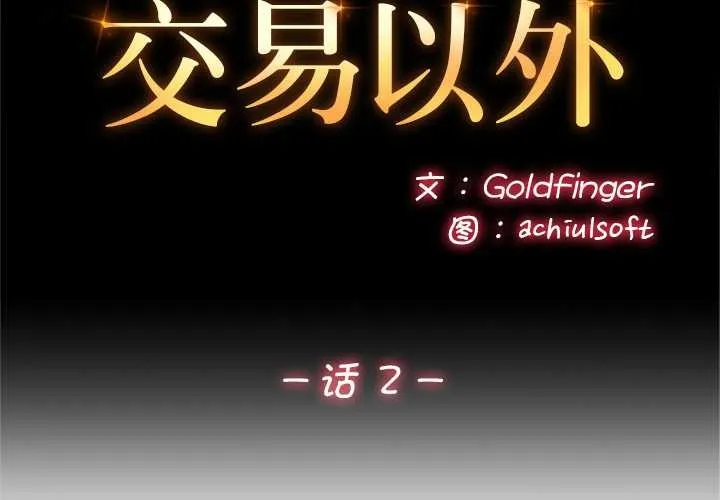 交易以外/成為房地產大亨的我 第2話