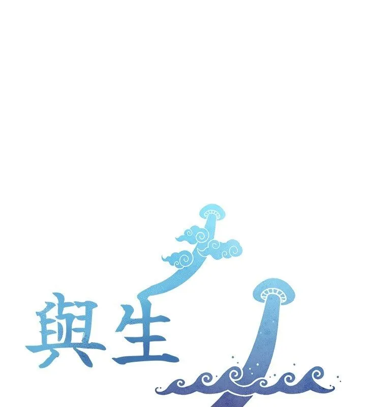 與生巨來 第28話