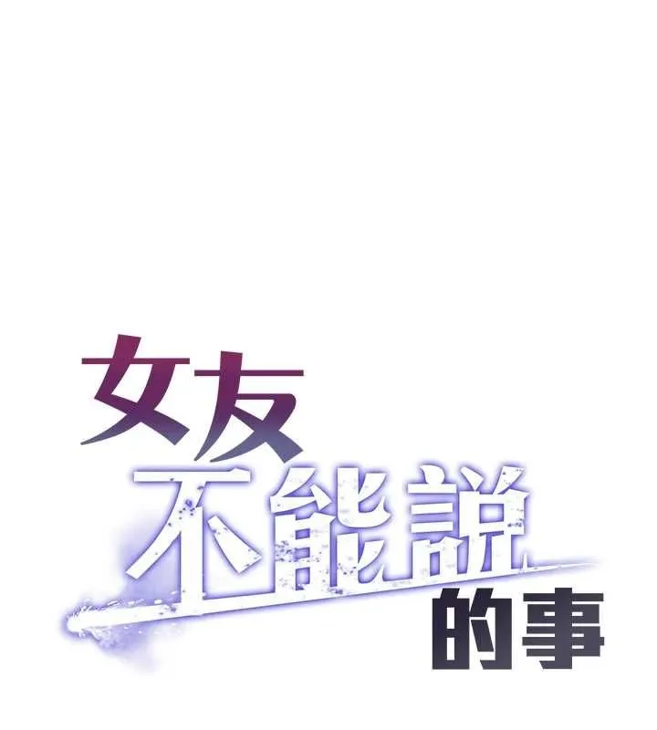 女友不能說的事 第19話