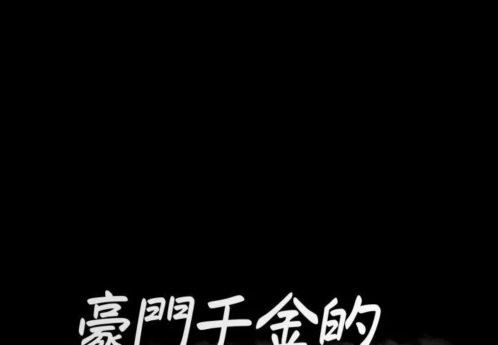 豪門千金的男人 第2話