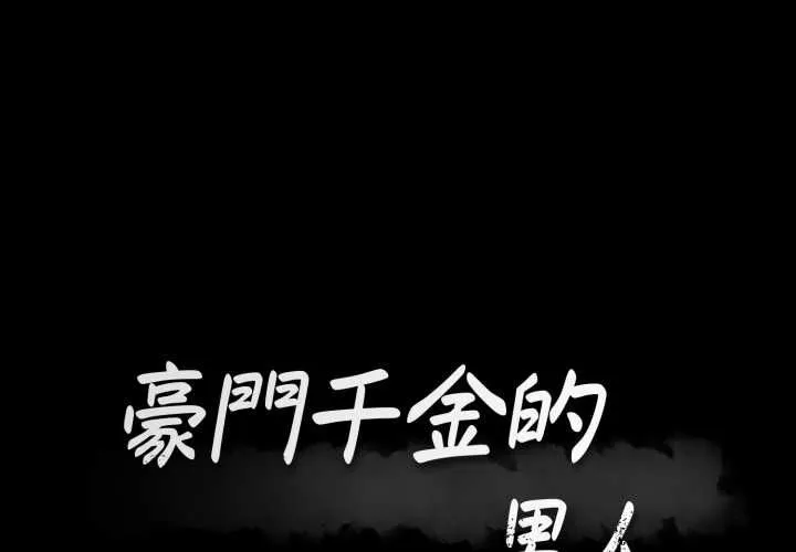 豪門千金的男人 第13話