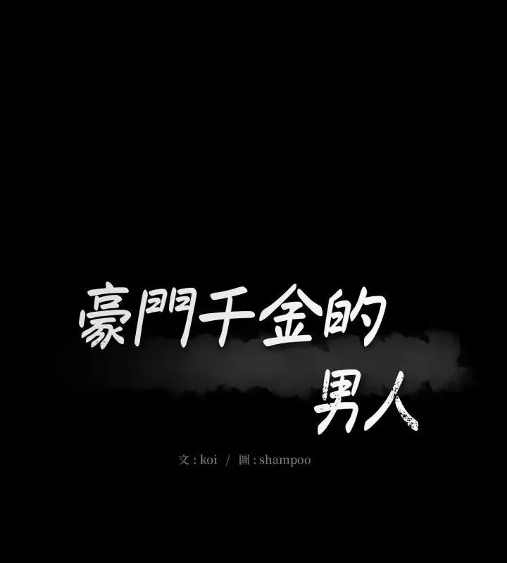豪門千金的男人 第23話