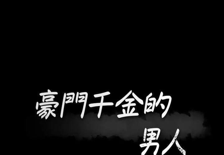 豪門千金的男人 第7話
