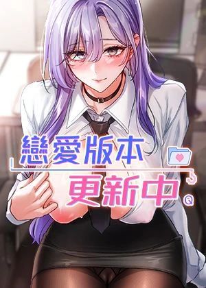 戀愛版本更新中