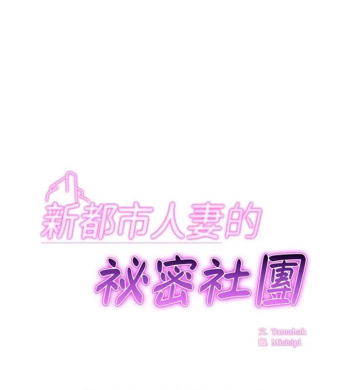 新都市人妻的秘密社團 第15話