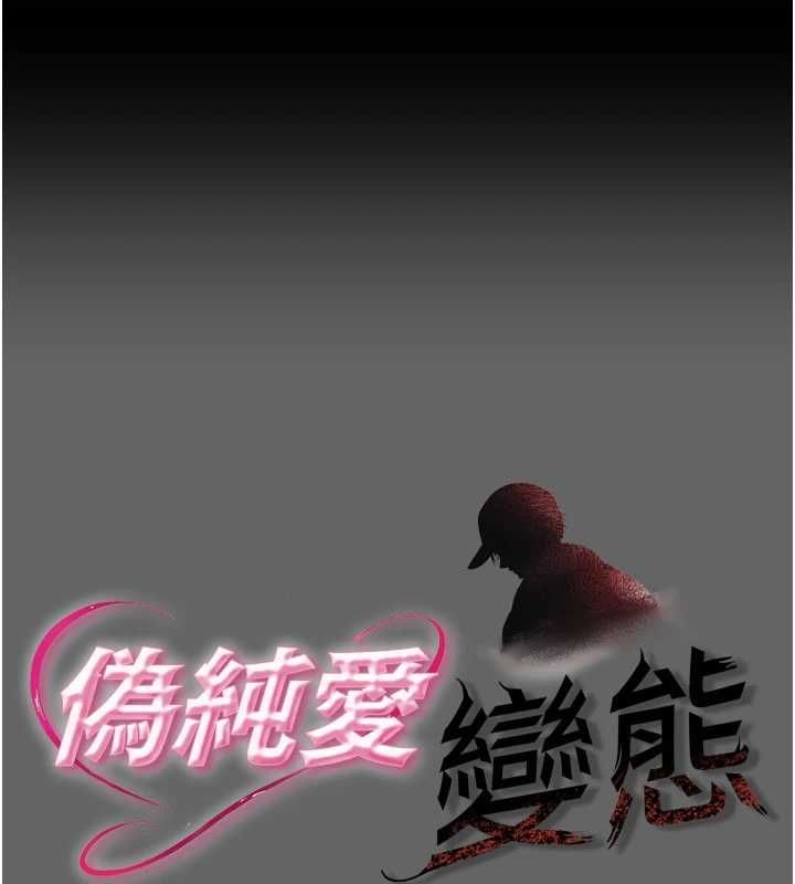 偽純愛變態 第13話-我看你能忍到什麼時候
