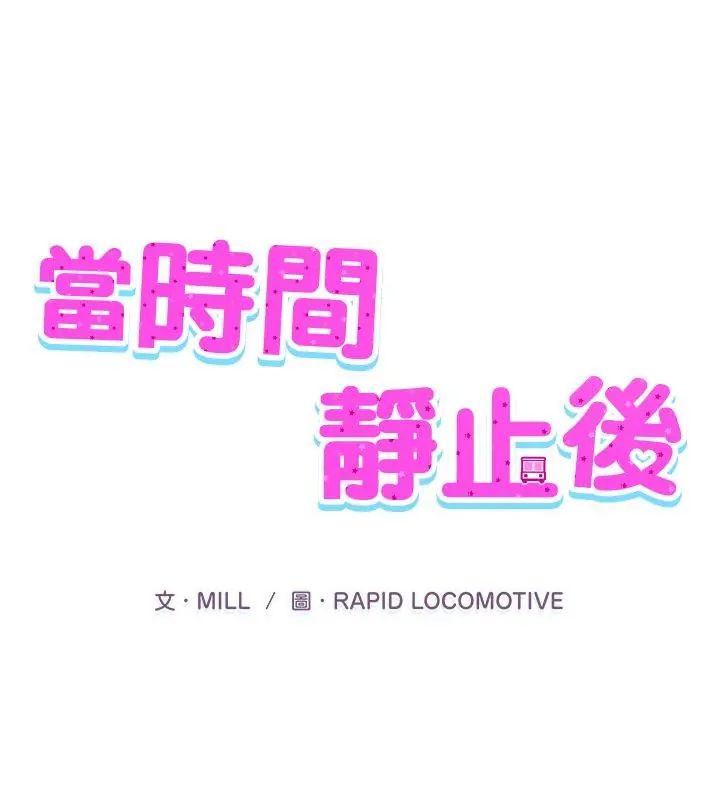 當時間靜止後 第2話