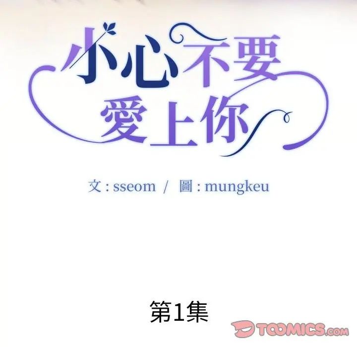 小心不要愛上你 第1話
