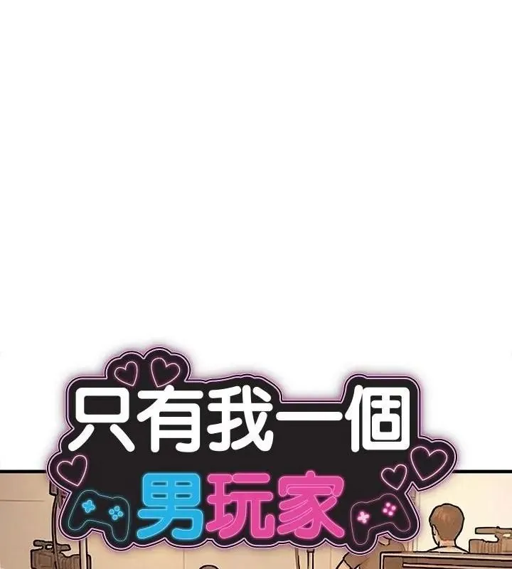 只有我一個男玩家 第4話