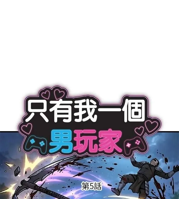 只有我一個男玩家 第5話