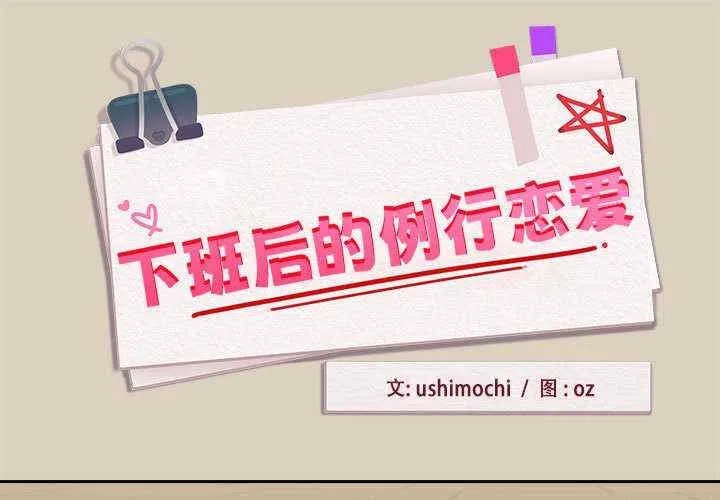 下班后的例行恋爱 第26話