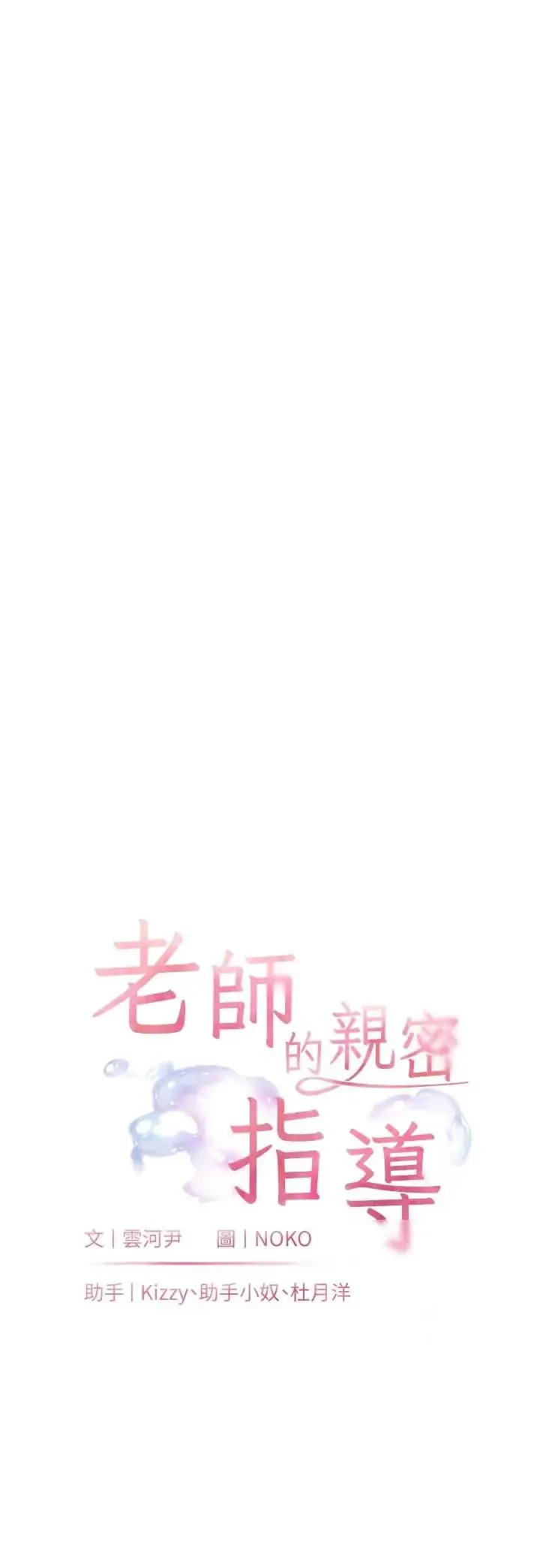 老师的亲密指导 第100话  划「胸」为王策略