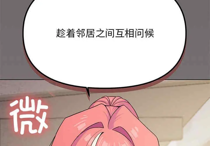 缺德邻居难相处 第3話