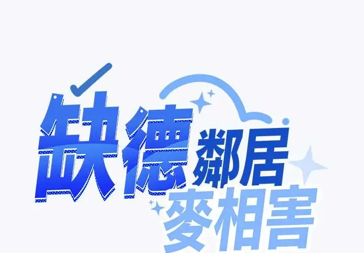 缺德邻居难相处 第85話