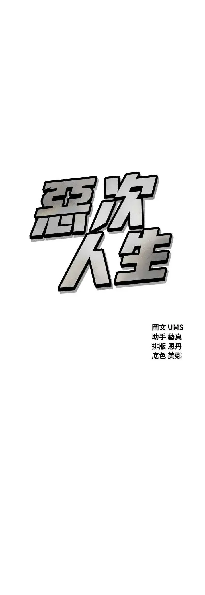 恶次人生 第71话  想吃子祥的精液♥