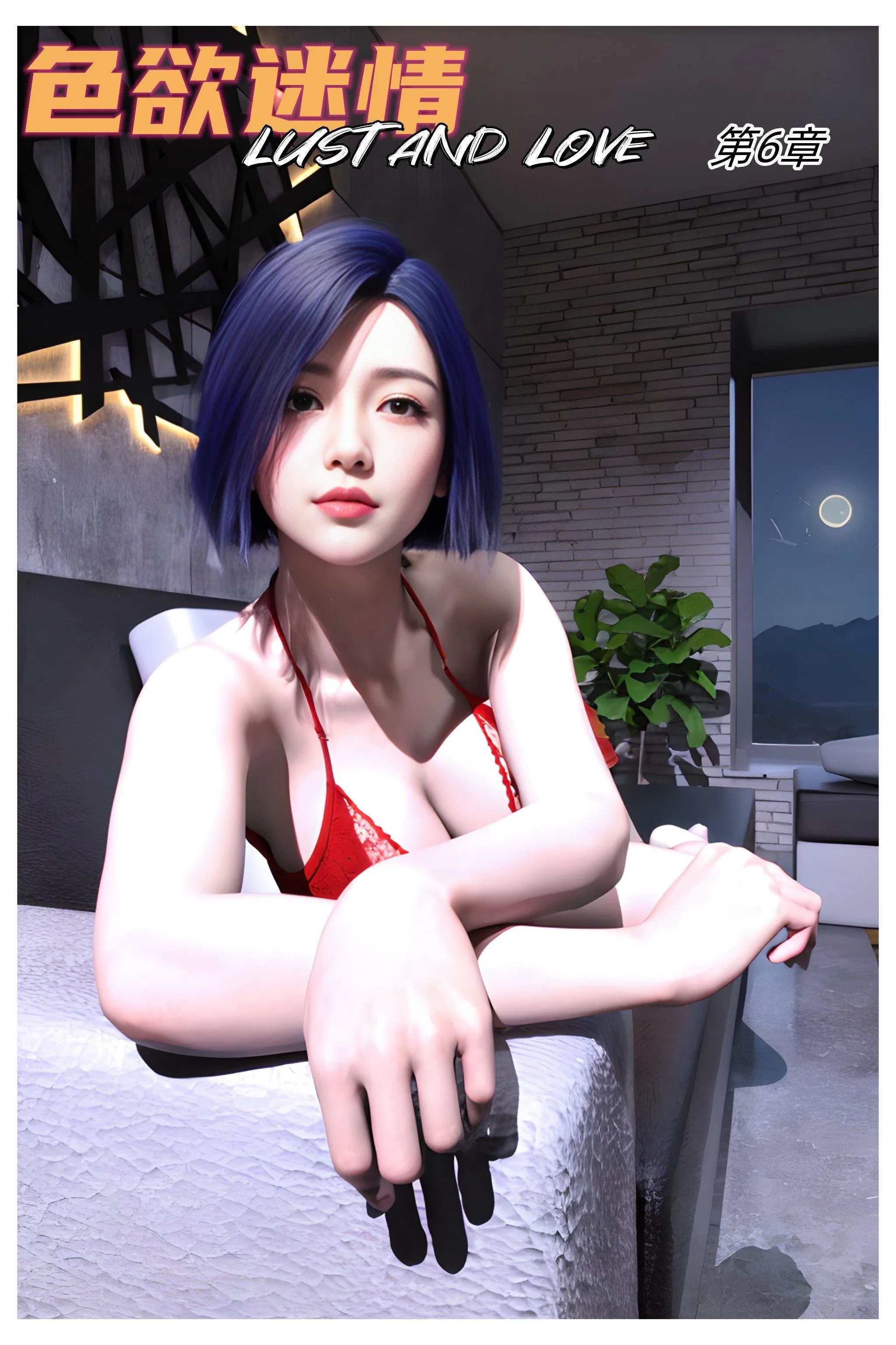 色欲迷情 色欲迷情6