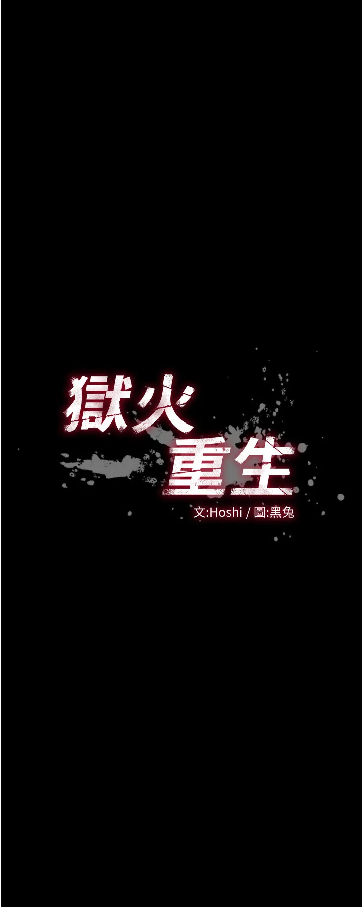 狱火重生 第14話