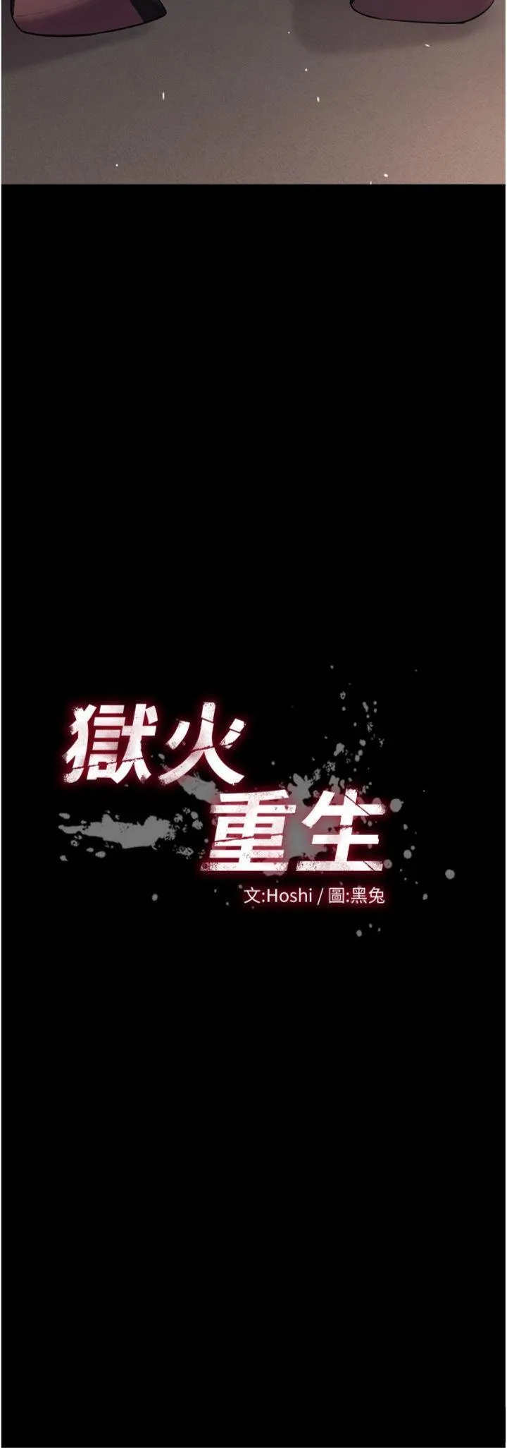 狱火重生 第19話