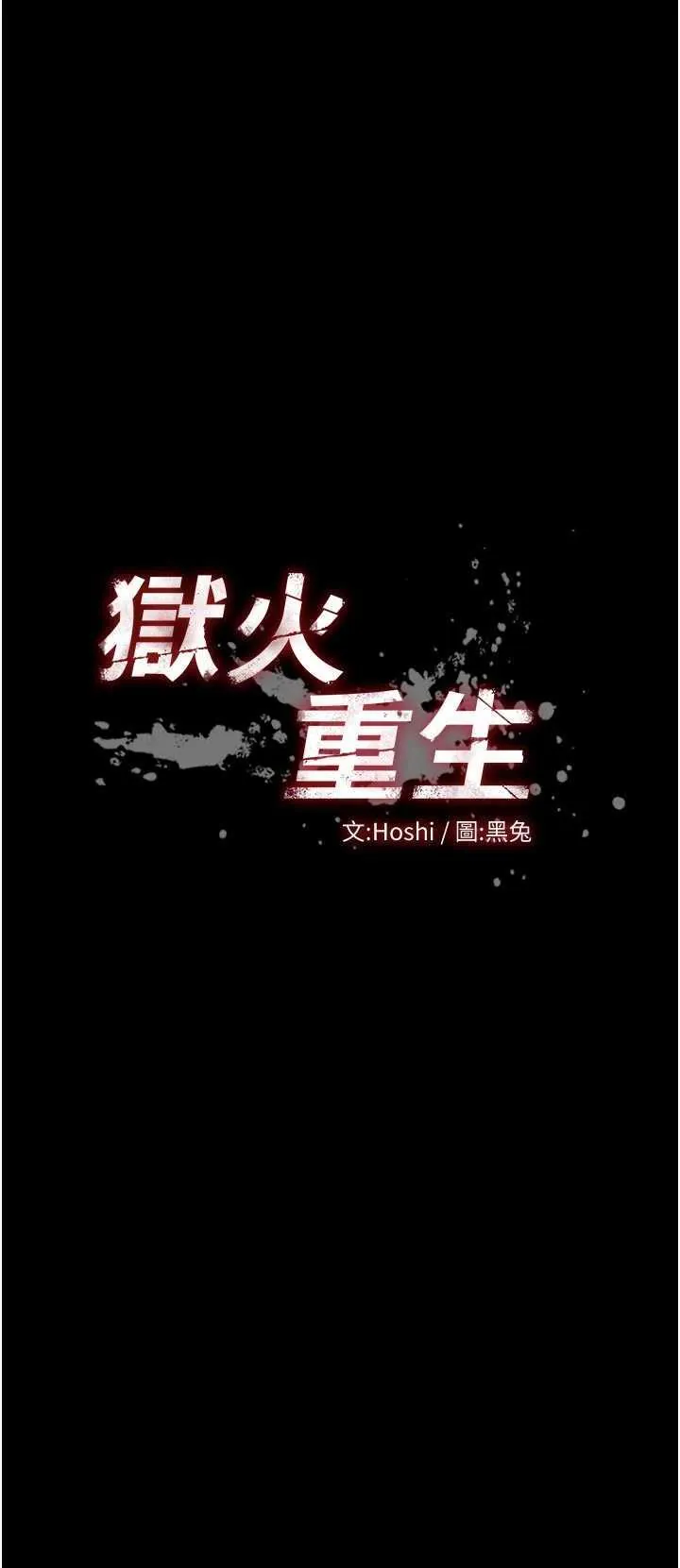 狱火重生 第28話