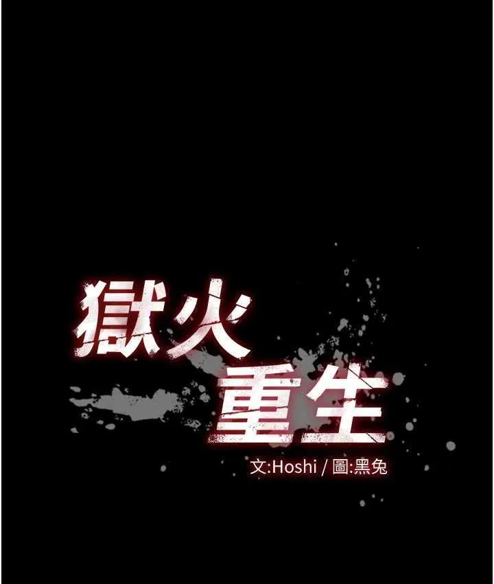 狱火重生 第31話