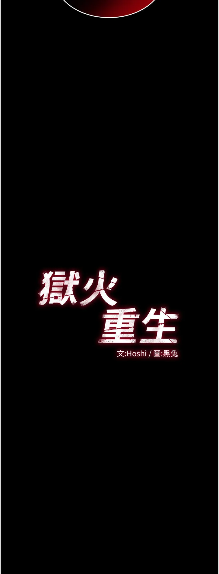 狱火重生 第6話