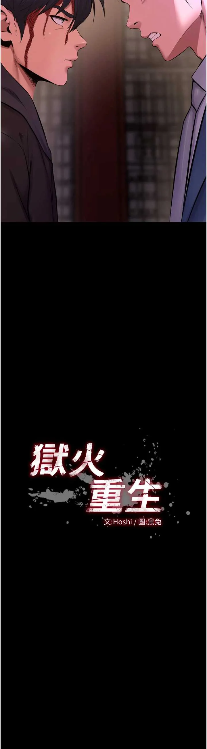 狱火重生 第58話