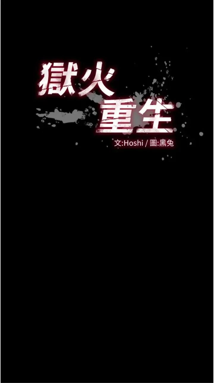狱火重生 第71話