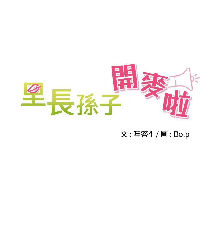 里长孙子开麦啦 第3話