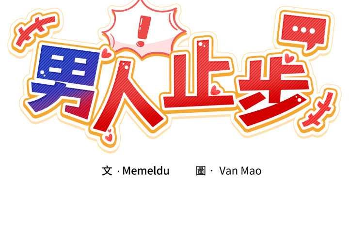 男人止步 第49話