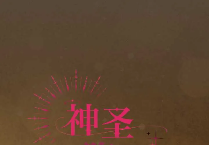 神圣陷阱/中了传教士的美人计 第30話