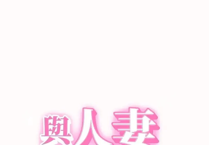 她们的夜晚属于我/与人妻有个秘密 第26話