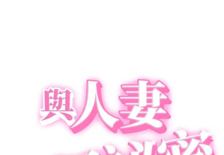 她们的夜晚属于我/与人妻有个秘密 第32話