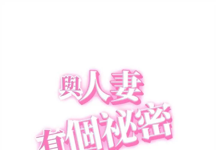她们的夜晚属于我/与人妻有个秘密 第39話