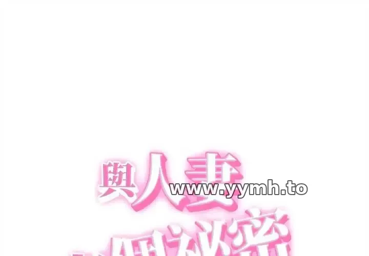 她们的夜晚属于我/与人妻有个秘密 第41話