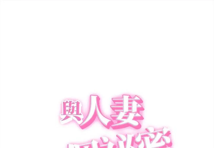 她们的夜晚属于我/与人妻有个秘密 第42話