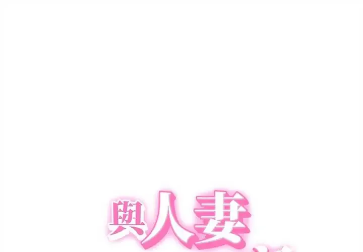 她们的夜晚属于我/与人妻有个秘密 第47話