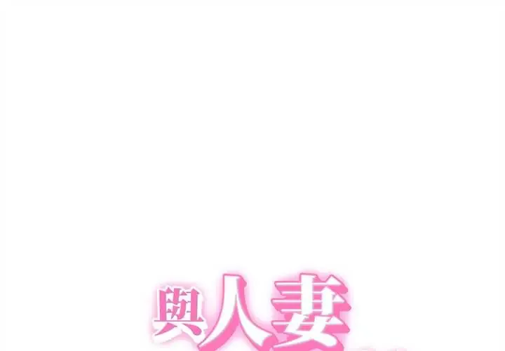 她们的夜晚属于我/与人妻有个秘密 第57話