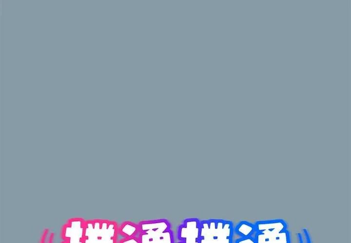 撲通撲通終極密碼 第1話