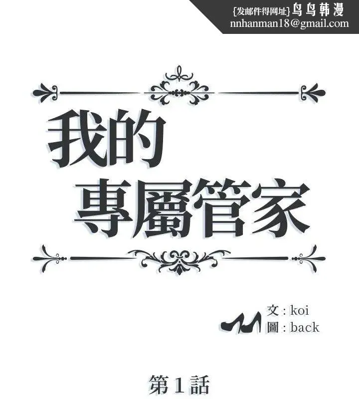 我的專屬琯家