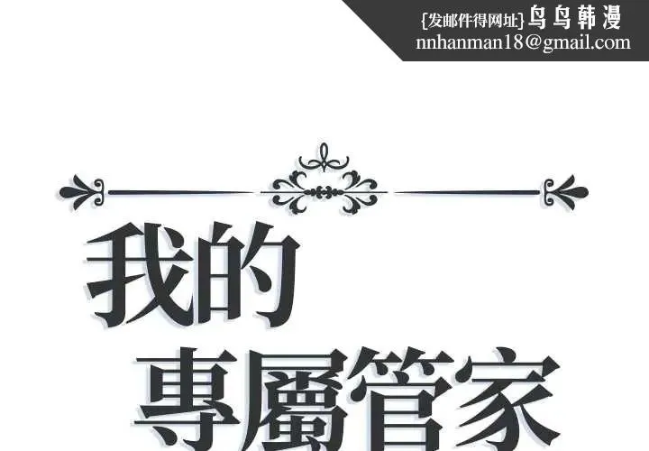 我的專屬琯家 第15話