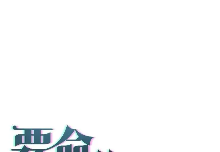 契约的代价/要命的契约 第17話