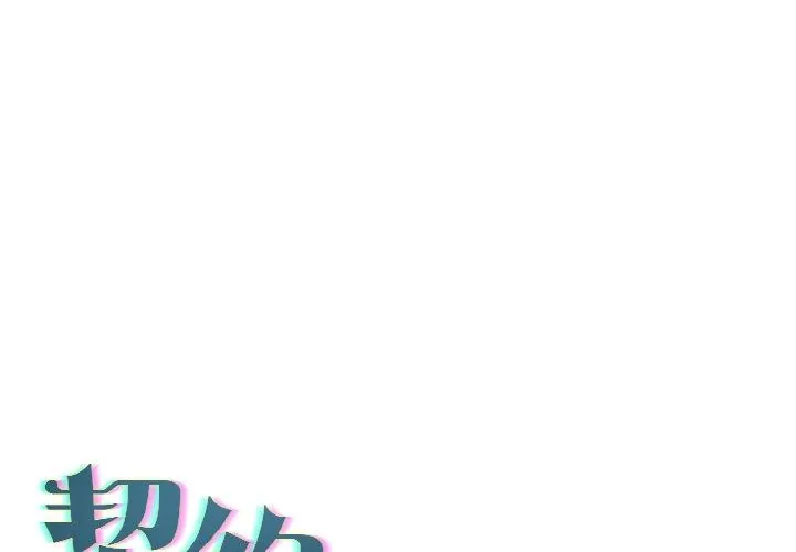 契约的代价/要命的契约 第4話