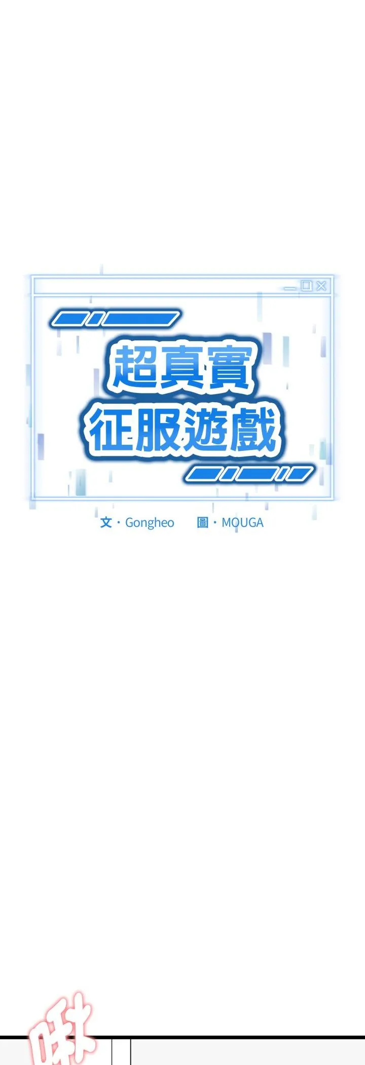 启动复仇系统/超真实征服游戏 第16話