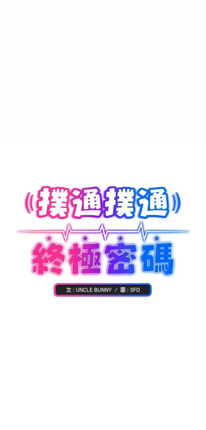 扑通扑通终极密码 14 扑通扑通终极密码