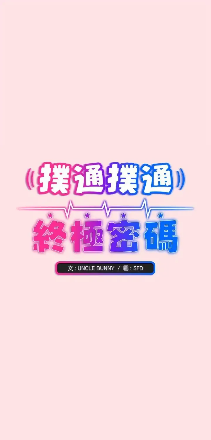 扑通扑通终极密码 18 扑通扑通终极密码