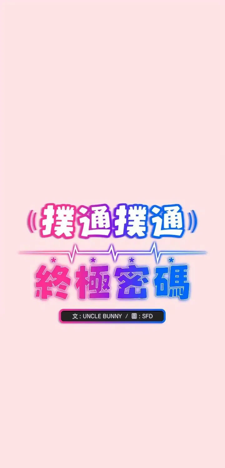 扑通扑通终极密码 19 扑通扑通终极密码